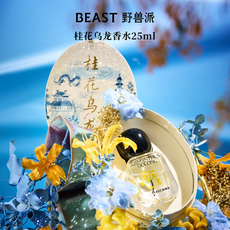 野兽派(THE BEAST)桂花乌龙礼盒25ml中性香水生日礼物新婚礼物