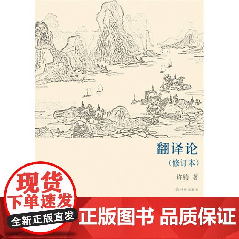 译林学论丛书:翻译论(修订本)(集中西译学理论之大成,翻译研究的高起点) 许钧 译林出版社 正版书籍高清大图