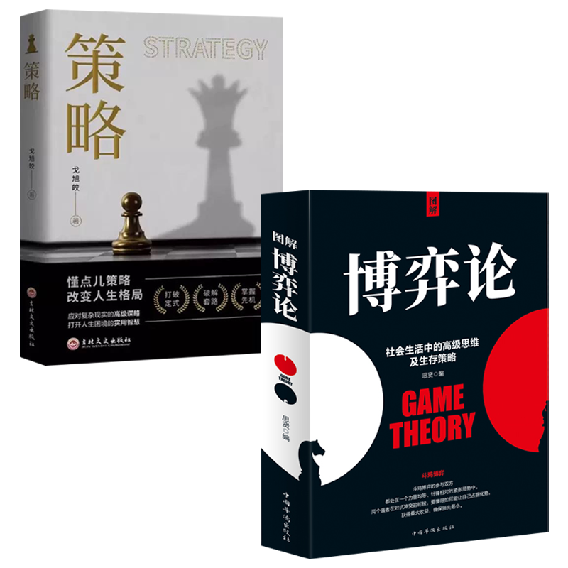 [2册]图解博弈论+策略 [正版]图解博弈论 社会生活中的思维及生存策略mc高效能人士的7个习惯生命的重建人性的弱点