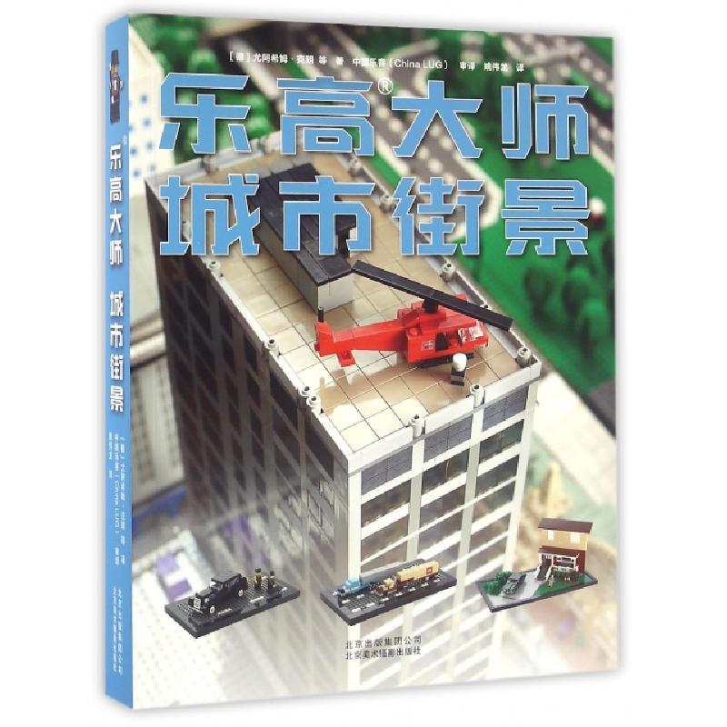 正版新书]乐高大师(城市街景)(德)尤阿希姆·克朗//奥利弗·阿尔布