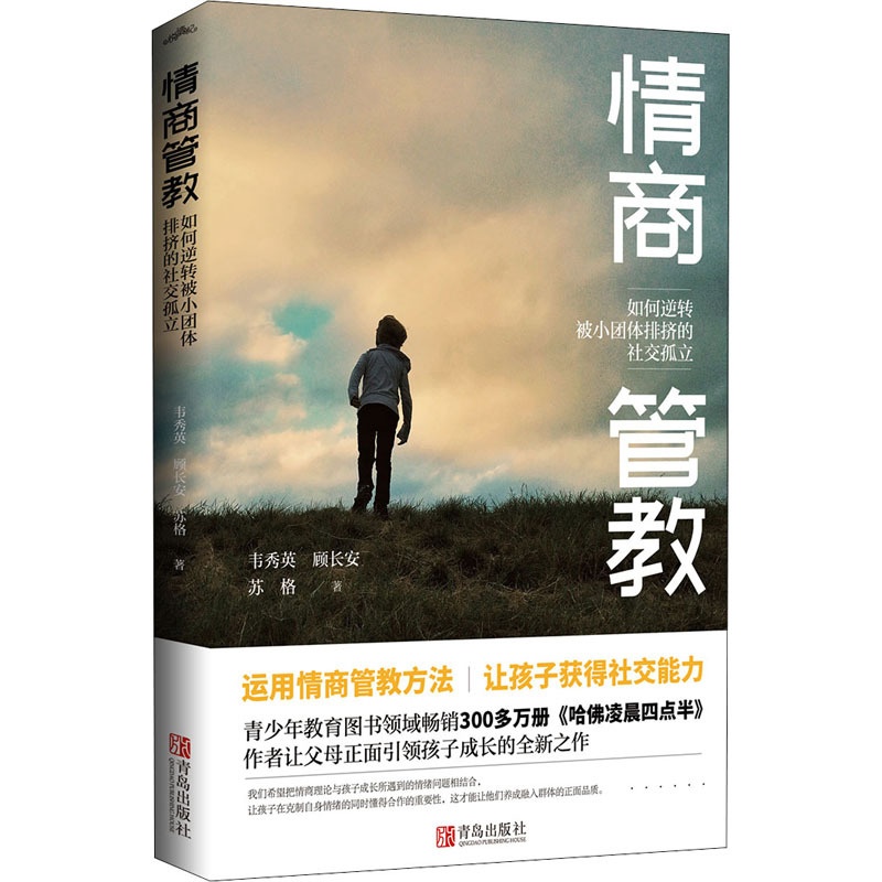 [正版] 情商管教如何逆转被小团体排挤的社交孤立 运用情商管教方法让孩子获得社交能力情商培养与训练人际交往少儿养育亲子高清大图
