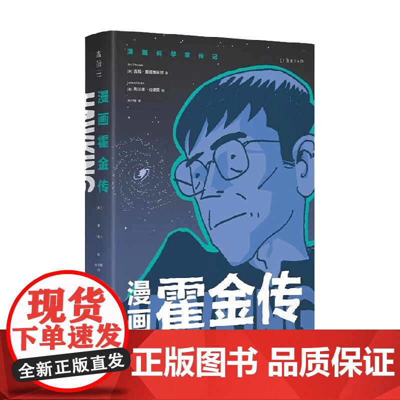 漫画霍金传 吉姆·奥塔维亚尼 著 物理学入门书 科普读物高清大图