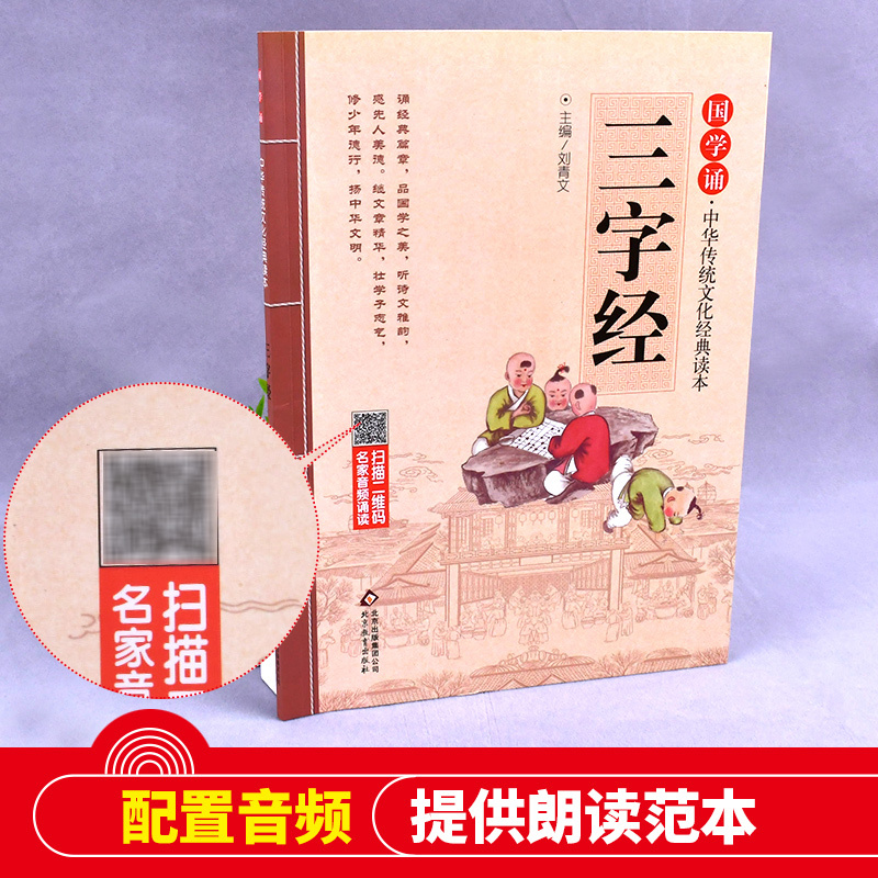 三字经 刘青文 主编 著 文教 文轩网