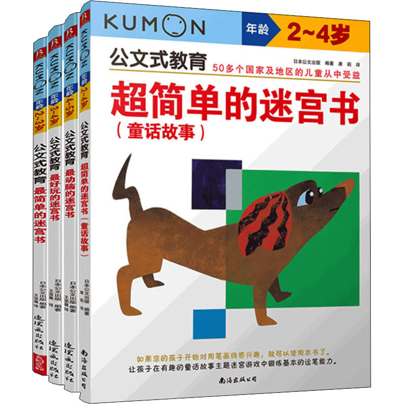公文式教育:超简单的迷宫书:童话故事(2-4岁)