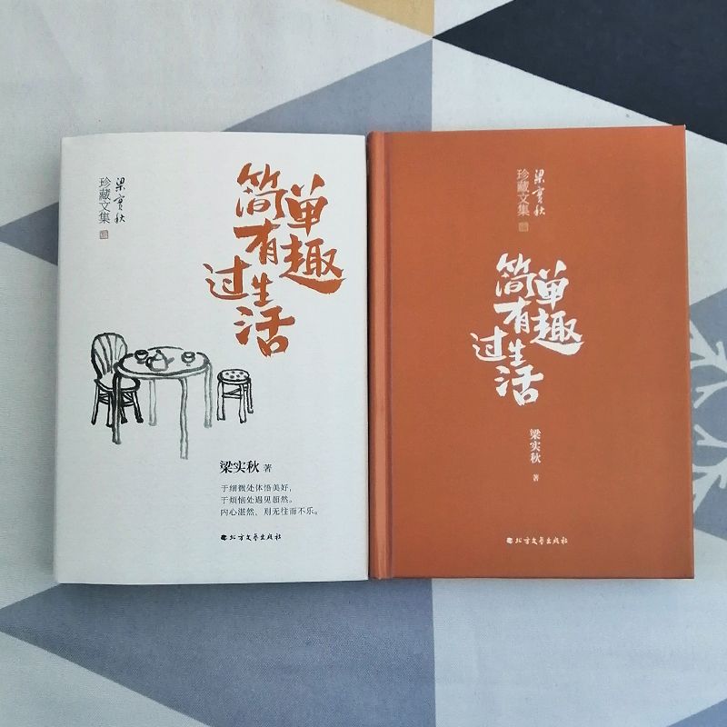 [醉染正版]简单有趣过生活 梁实秋经典散文精装典藏版 生活智慧书 老树画画封面插画和齐白石精美国画彩插 60年散文精选高清大图