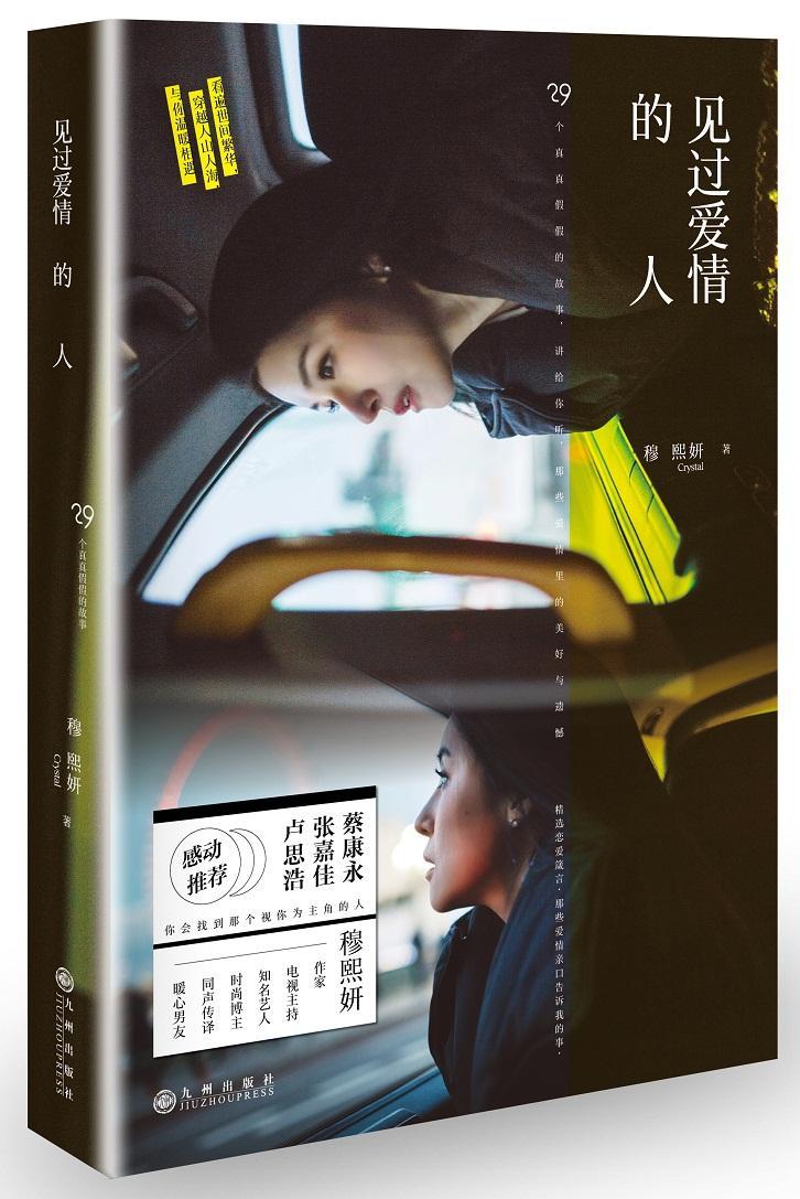 [醉染正版]见过爱情的人书穆熙妍短篇小说小说集中国当代 文学书籍高清大图