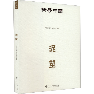 正版新书]泥塑“符号中国”编写组 编9787566023322