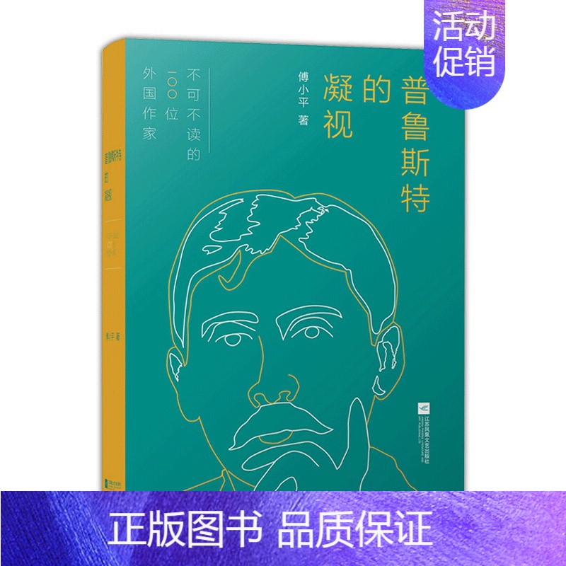【正版】普鲁斯特的凝视傅小平著散文书籍名家经典精选中国现当代文学书籍作品选傅小平散文随笔文学书籍江苏凤凰文艺出版社