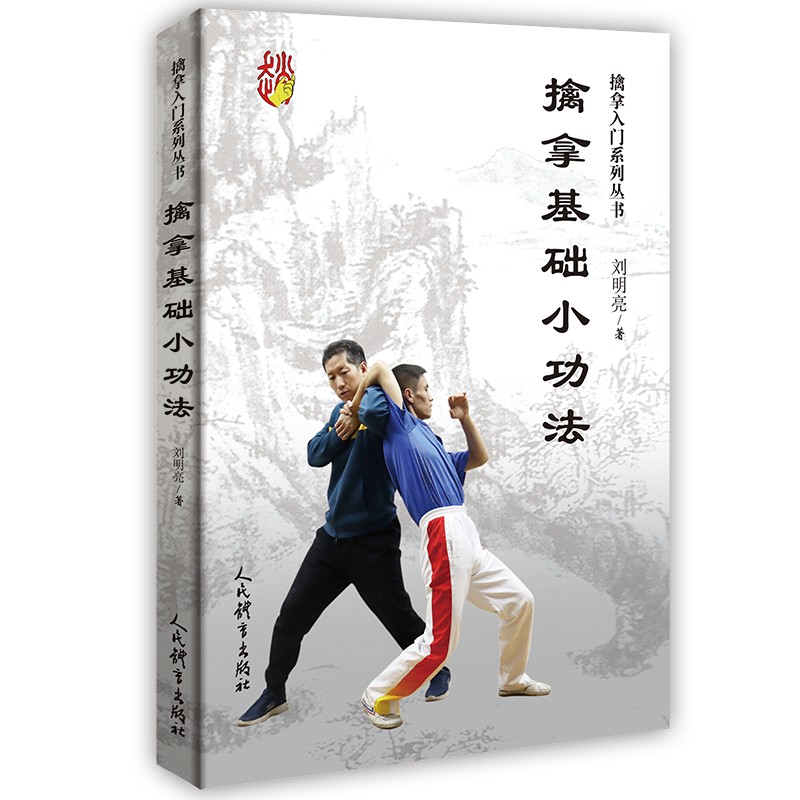 醉染图书擒拿基础小功法/擒拿入门系列丛书9787500960133高清大图