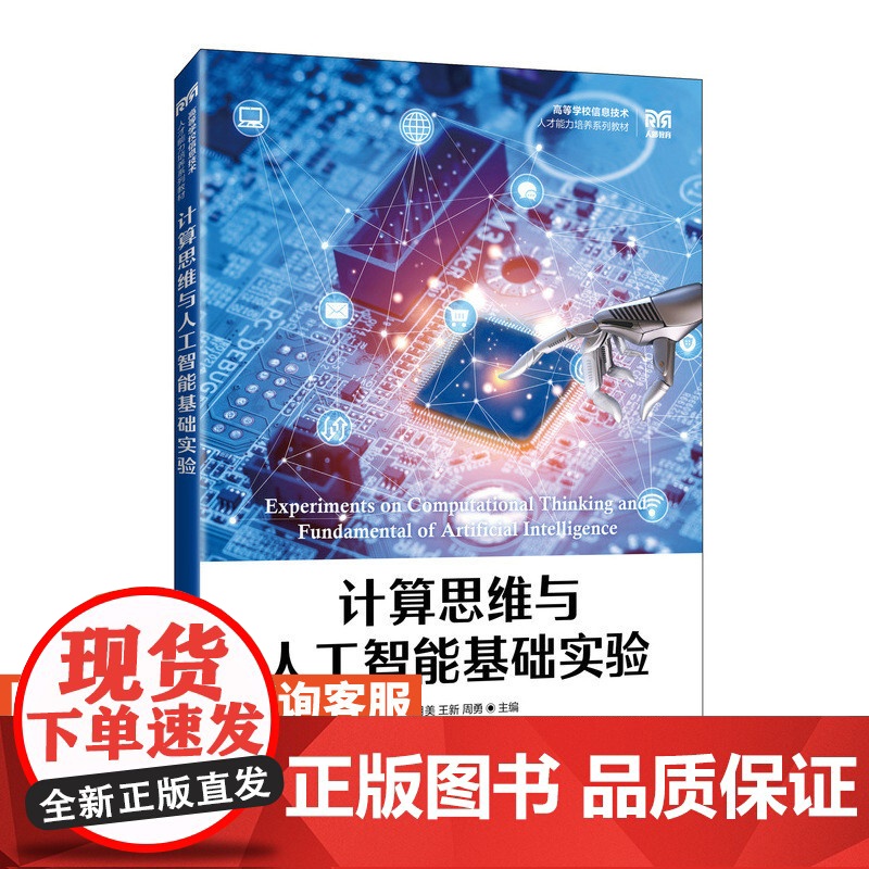 [店教材]计算思维与人工智能基础实验 9787115620125 徐月美 王新 周勇 人民邮电出版社高清大图