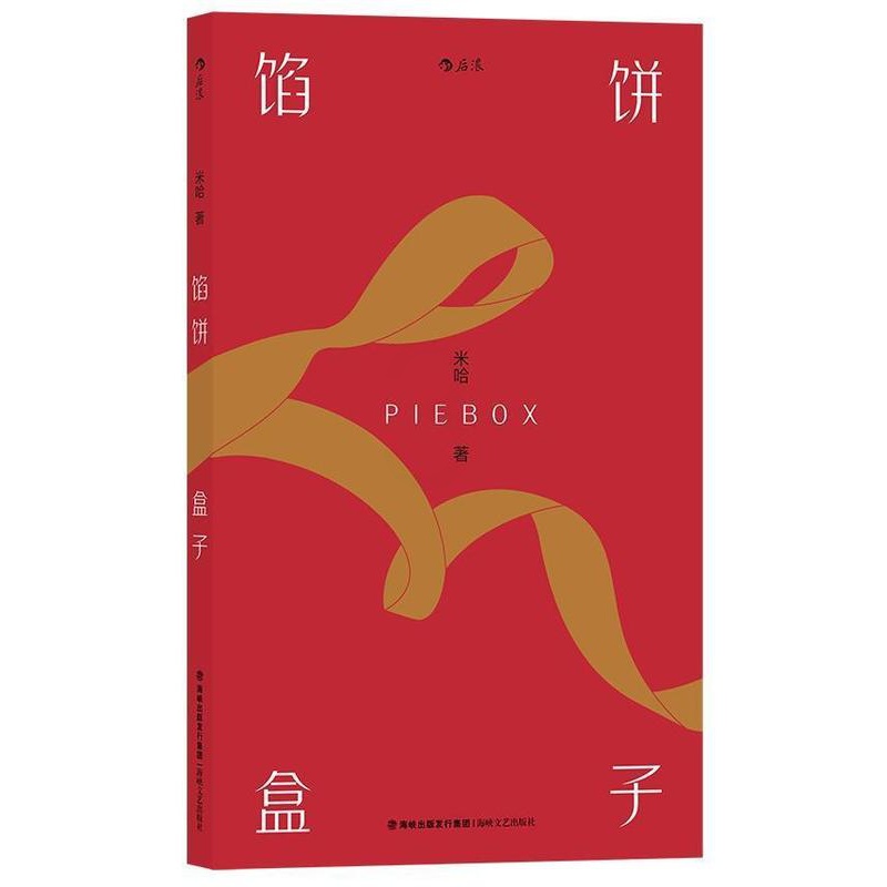 [醉染正版]正邮 馅饼盒子米哈书店小说福建海峡文艺出版社有限责任公司书籍 读乐尔书高清大图