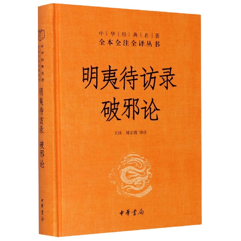 [正版]明夷待访录:破邪论(精)/中华经典名著全本全注全译 王珏 褚宏霞译注 著 中国古诗词文学 书店图书籍 中华书局高清大图