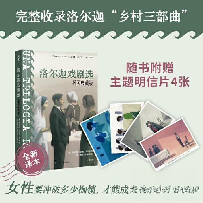 正版新书】洛尔迦戏剧选 插图典藏版【西】费德里科·加西亚·洛尔迦