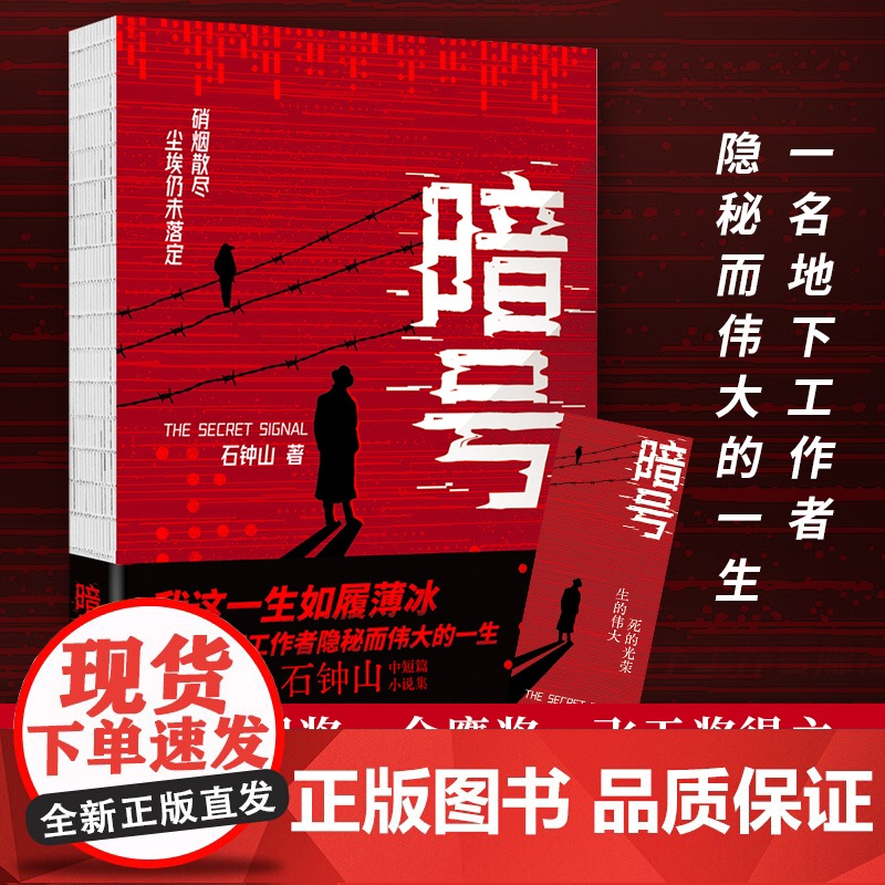 [央视网]暗号 我这一生如履薄冰 一名地下工作者隐秘而伟大的一生 五个一工程奖 飞天奖 金鹰奖得主石钟山中篇小说集 XF高清大图