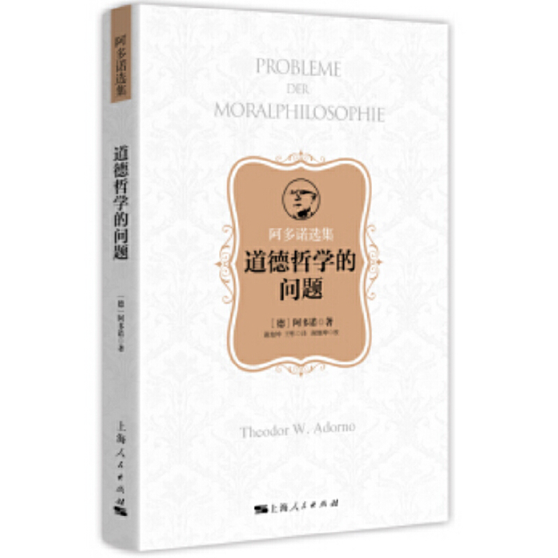 正版新书】道德哲学的问题阿多诺9787208160743