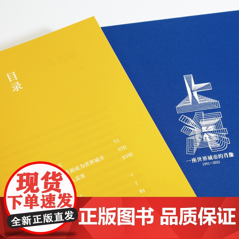 上海:一座世界城市的肖像 摄影家刘香成精选影集上海人民出版社光启书局浦东开放 人文历史照片影册读城高清大图