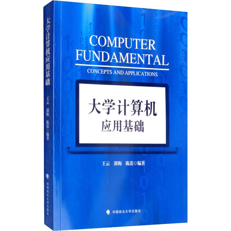 醉染图书大学计算机应用基础9787562091530高清大图