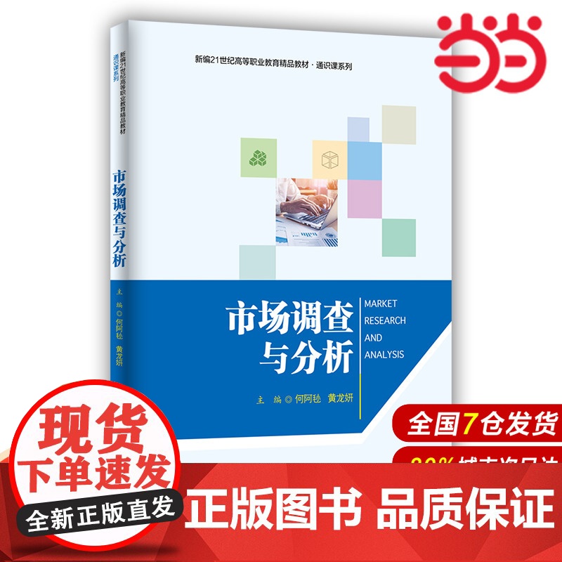 市场调查与分析(新编21世纪高等职业教育精品教材·通识课系列).何阿毜 黄龙妍9787300301235中国人民大学高清大图
