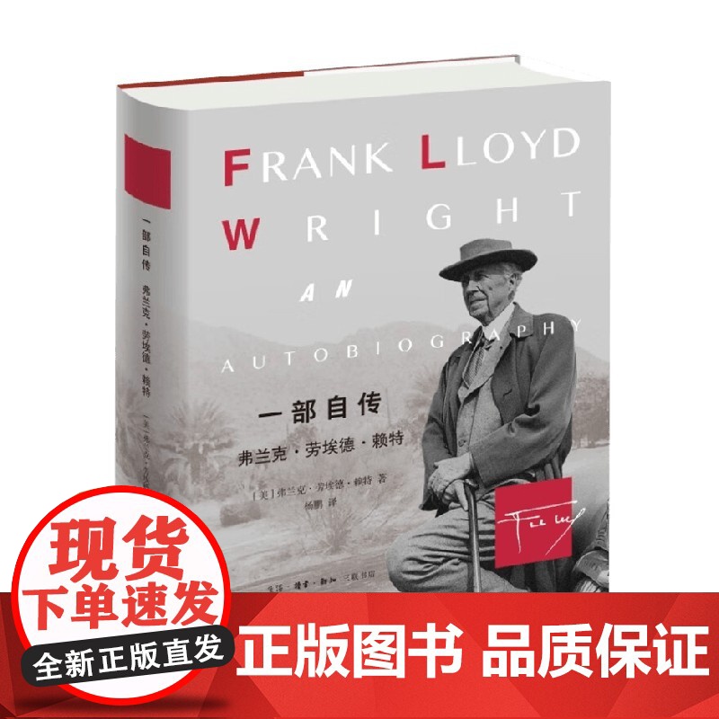 一部自传 弗兰克 劳埃德 赖特 弗兰克·劳埃德·赖特 著 传记高清大图