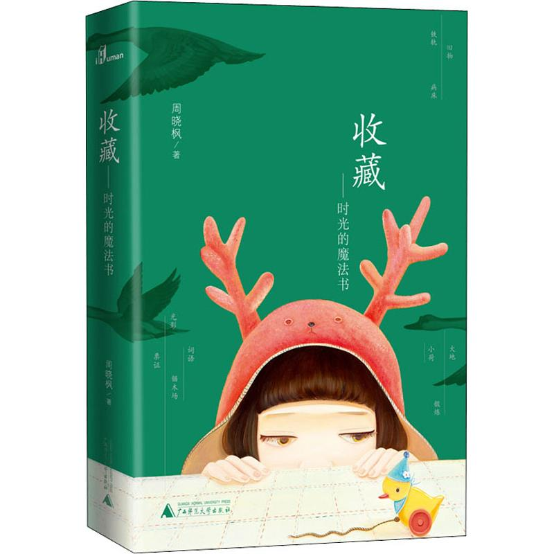[M]收藏——时光的魔法书-9787559818386