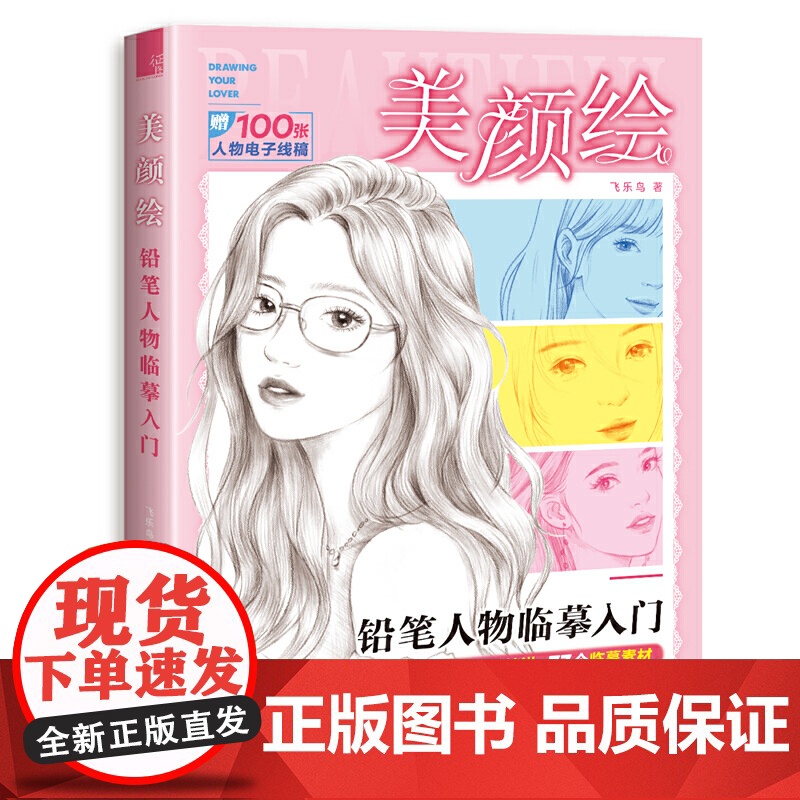 美颜绘 铅笔人物临摹入门高清大图