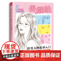 美颜绘 铅笔人物临摹入