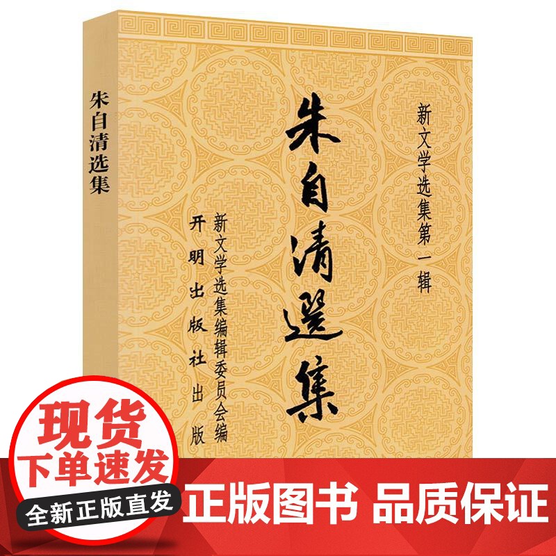 [2册]朱自清选集+赵树理选集 选集精选散文集经典作品集匆匆背影荷塘月色李有才板话小二黑结婚传家宝等等作品书籍高清大图