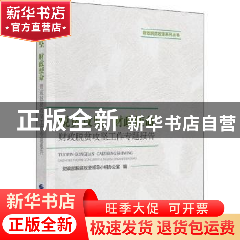 正版 脱贫攻坚 财政使命:财政脱贫攻坚工作专题报告 吴奇修 中国