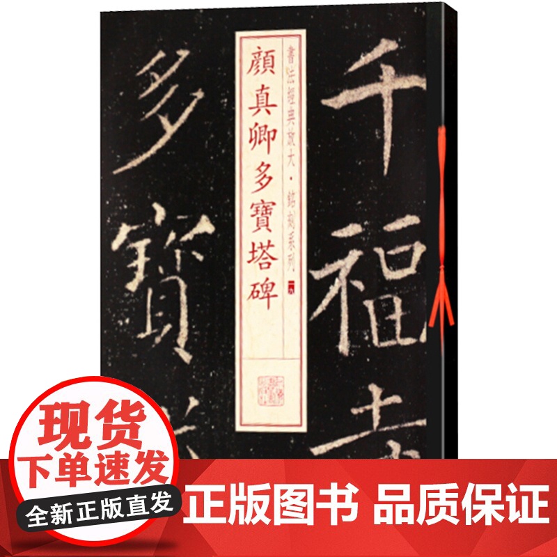 颜真卿多宝塔碑 书法经典放大 铭刻系列 书法碑帖 篆刻字帖 毛笔字书法自学教材 正版书法字帖 上海书画出版社 世纪出版高清大图