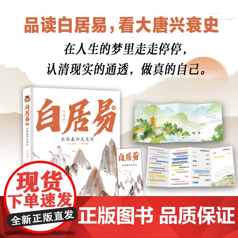 白居易传:长恨春归无觅处--进可居高位,退可享乐天,在人生的梦里走走停停 言诗语 江苏凤凰文艺出版社 正版书籍高清大图