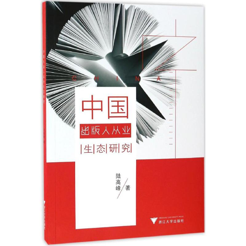 【M】中国出版人从业生态研究-9787308163514