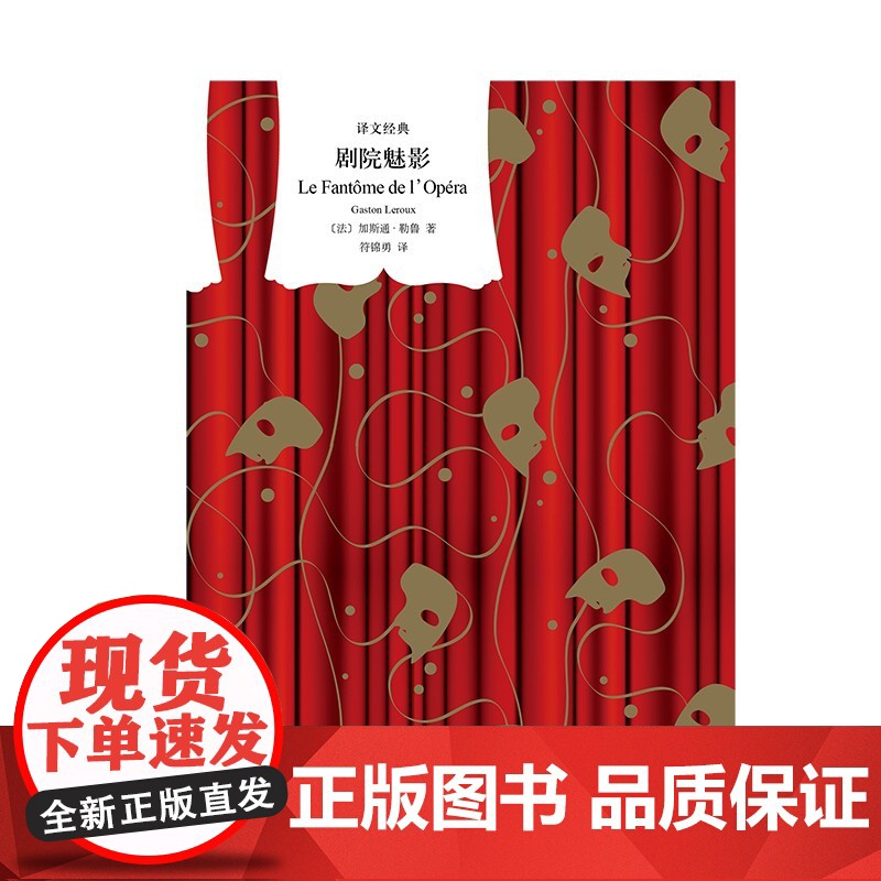 剧院魅影 加斯通勒鲁译文经典悬疑歌剧电影音乐剧原著小说法国长篇现代小说上海译文出版社文学名著另作黄色房间的秘密高清大图