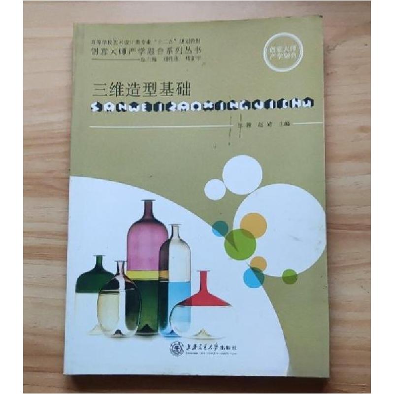 正版新书】(包销)三维造型基础/张锦 赵婧张锦、赵婧 主编978731