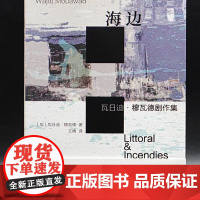 (守望者)海边:瓦日迪·穆瓦德剧作集 收录乌镇戏剧节《海边》和奥斯卡提名电影《焦土之城》剧本 南京大学出版社 2849