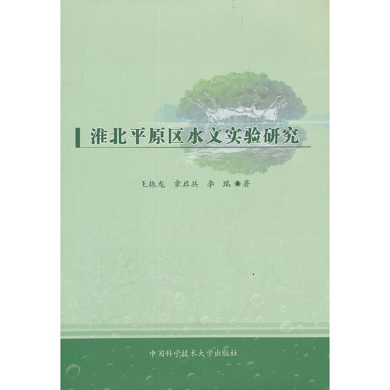 正版新书]淮北平原区水文实验研究王振龙9787312029424高清大图