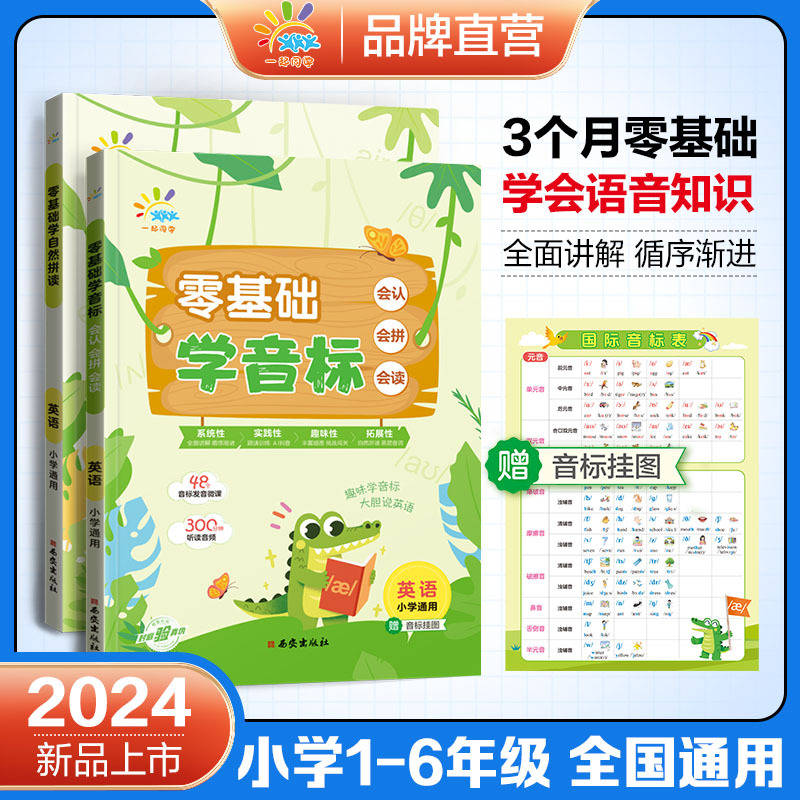零基础学自然拼读 小学通用 [正版]小学英语语音专项零基础学音标 零基础学自然拼读小学1~6年级通用