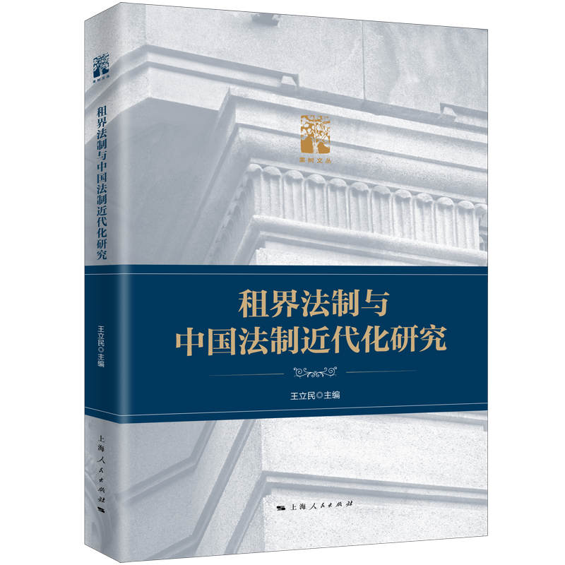 醉染图书租界法制与中国法制近代化研究9787208178304高清大图