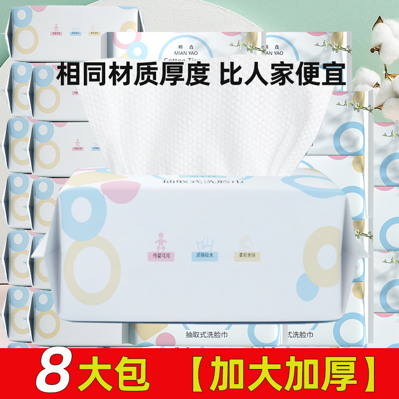 一次性加厚洗脸巾抽取式棉柔巾婴儿面巾家用珍珠棉擦脸卸妆洁面巾 8大包【会员装】够用一年