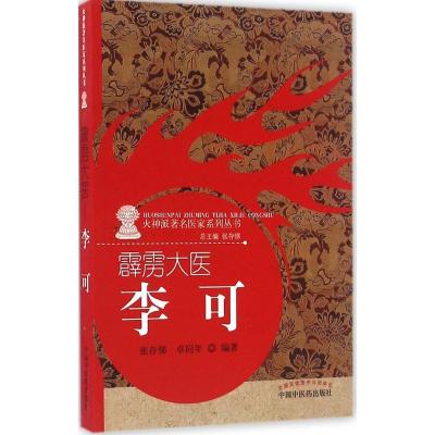 11霹雳大医:李可978751323604122