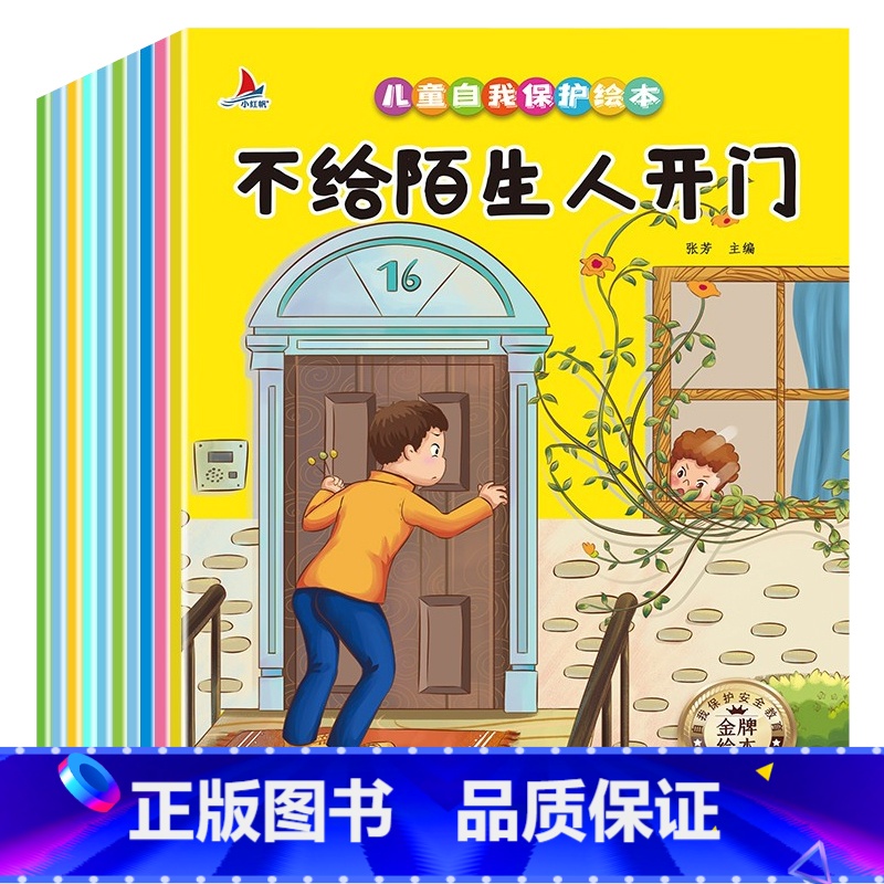 全套10本 【正版】儿童自我保护绘本全10册 不给陌生人开门注音版 幼儿绘本幼儿园自我保护安全教育为什么不能系列启蒙大小