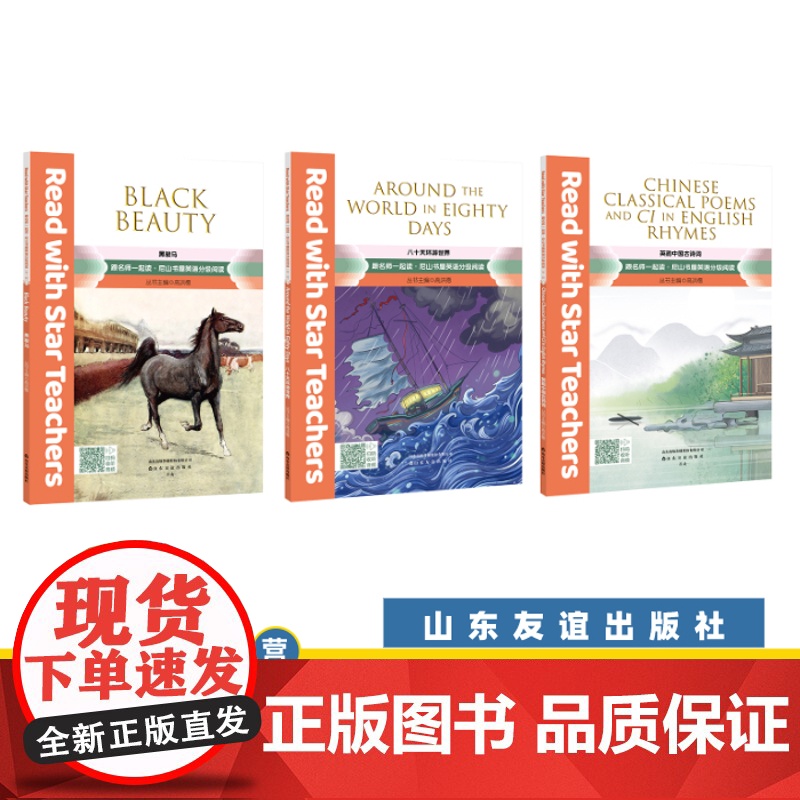 [山东友谊出版社]黑骏马+英韵中国古诗词+八十天环游世界 ·跟名师一起读·尼山书屋英语分级阅读 九年级上册SDYY高清大图