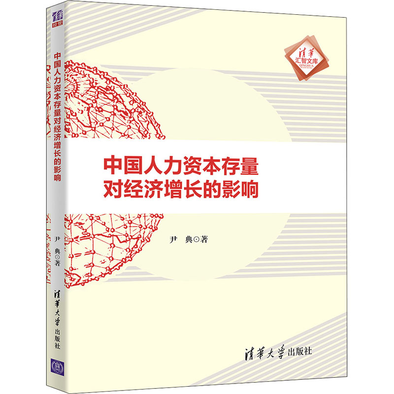 正版新书】中国人力资本存量对经济增长的影响尹典9787302548690