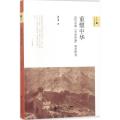 重塑中华：近代中国“中华民族”观念研究
