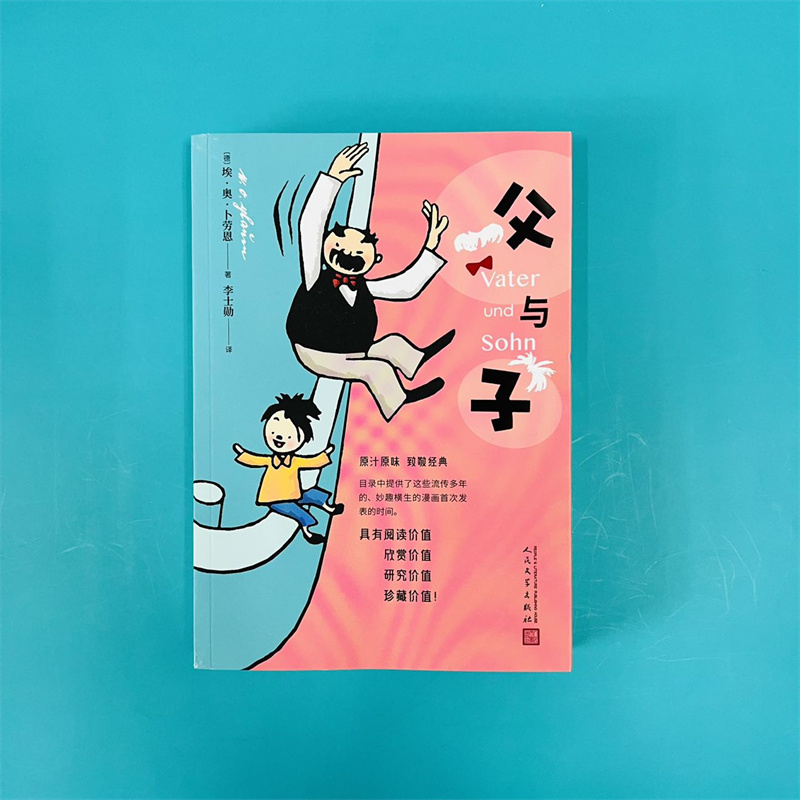 [正版]父与子埃·奥·卜劳恩著李士勋漫画作品汇集超越时代与国度的经典画卷高清大图