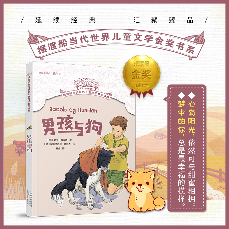 男孩与狗 摆渡船当代世界儿童文学金奖书系列 小学语文丛书老师推荐课外阅读书籍经典文学著作 8-12-15岁小学生初中生课