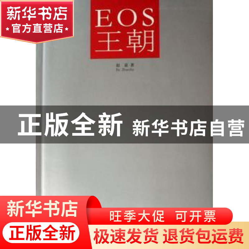 正版 EOS王朝 赵嘉著 中国摄影出版社 9787802361843 书籍