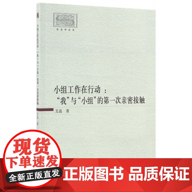 小组工作在行动--我与小组的第一次亲密接触/社会学丛书高清大图