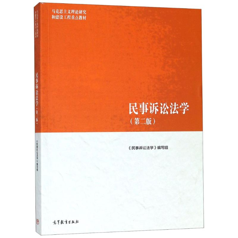民事诉讼法学(第二版)... ..
