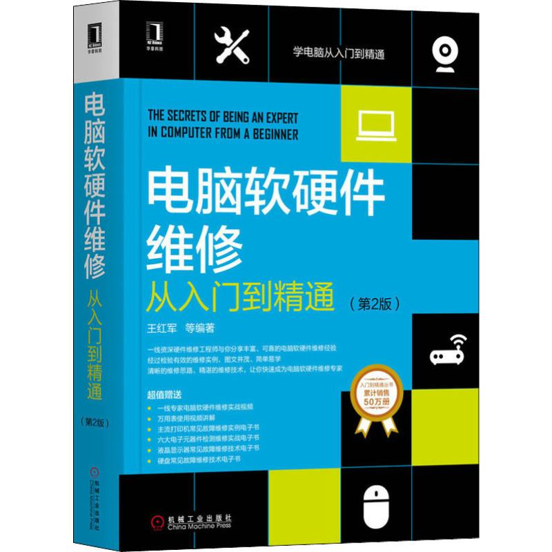 【M】电脑软硬件维修从入门到精通(第2版) 王红军 等 著 -9787111643609