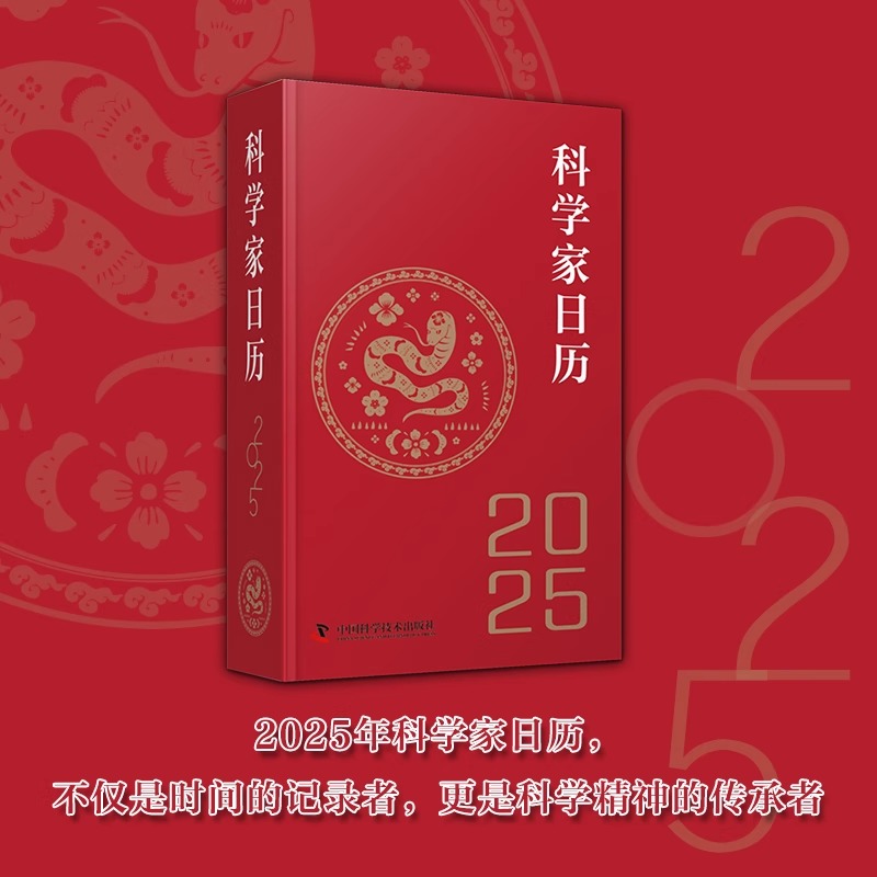 科学家日历 [正版]2025科学家日历 2025年日历收藏鉴赏摆件蛇年送礼农历乙巳年新款日历桌面25年台历创意文创商务礼高清大图